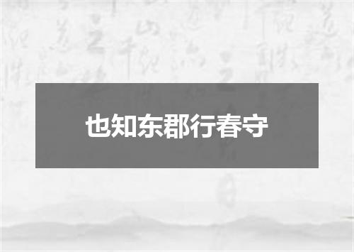 也知东郡行春守