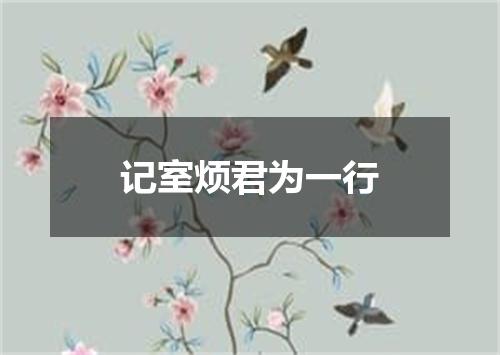 记室烦君为一行