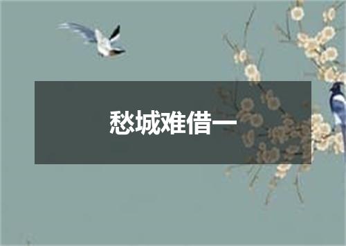 愁城难借一