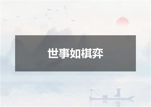 世事如棋弈
