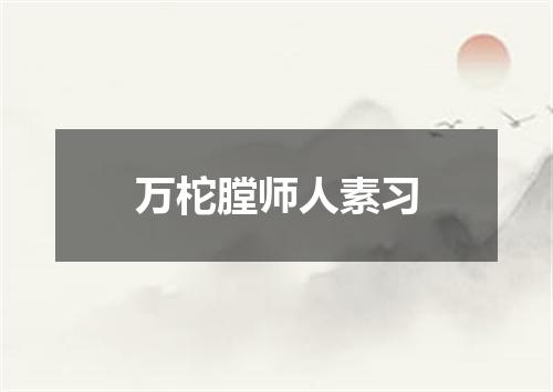 万柁膛师人素习