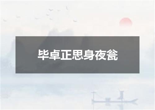 毕卓正思身夜瓮