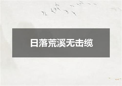 日落荒溪无击缆