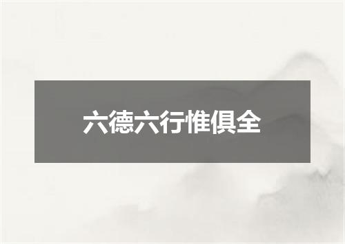 六德六行惟俱全