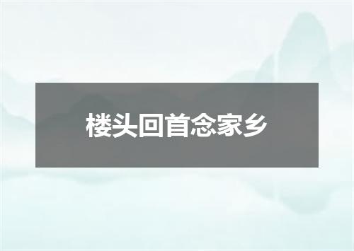 楼头回首念家乡