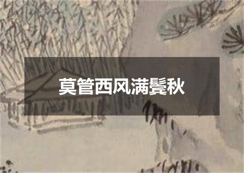 莫管西风满鬓秋