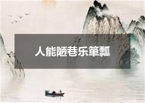 人能陋巷乐箪瓢