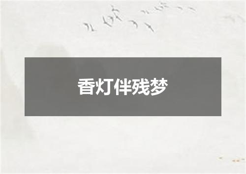 香灯伴残梦