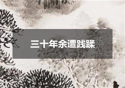 三十年余遭践蹂