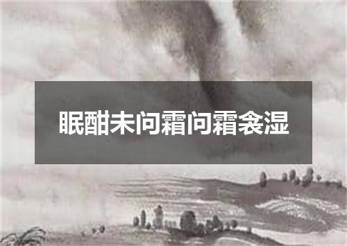 眠酣未问霜问霜衾湿