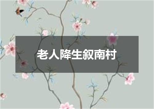 老人降生叙南村