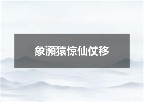 象澦猿惊仙仗移