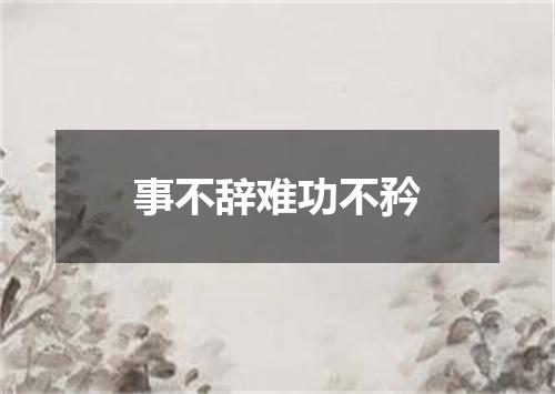 事不辞难功不矜
