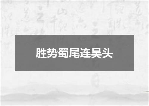 胜势蜀尾连吴头