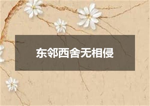 东邻西舍无相侵