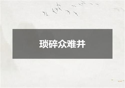 琐碎众难并