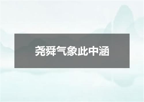 尧舜气象此中涵
