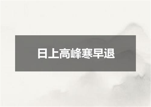 日上高峰寒早退
