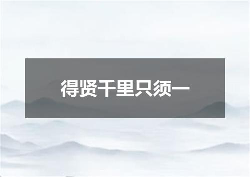 得贤千里只须一