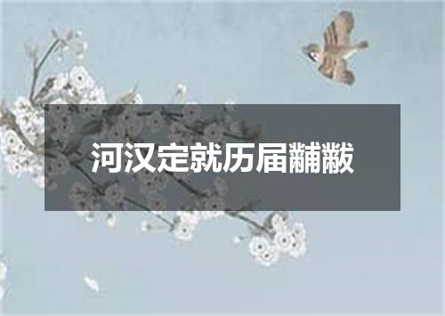 河汉定就历届黼黻