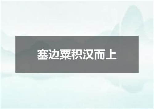 塞边粟积汉而上