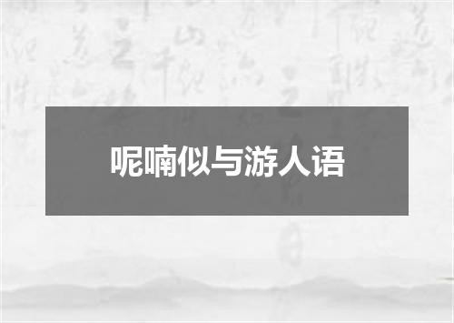 呢喃似与游人语