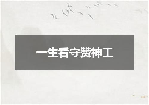 一生看守赞神工