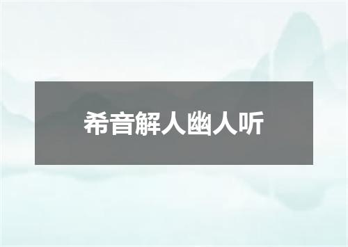 希音解人幽人听