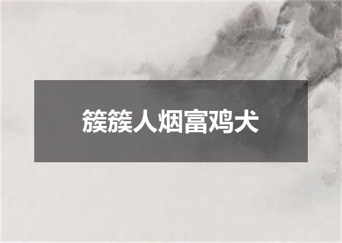 簇簇人烟富鸡犬