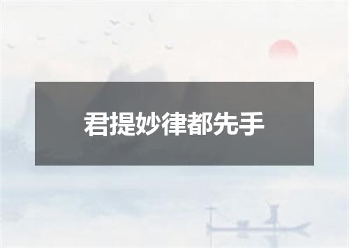 君提妙律都先手