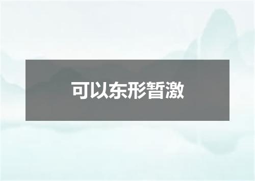 可以东形暂激