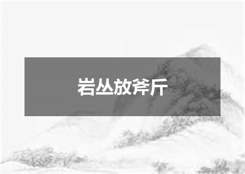 岩丛放斧斤