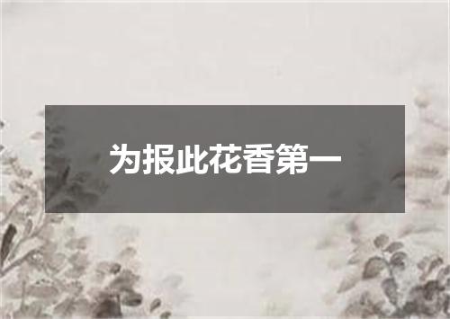 为报此花香第一