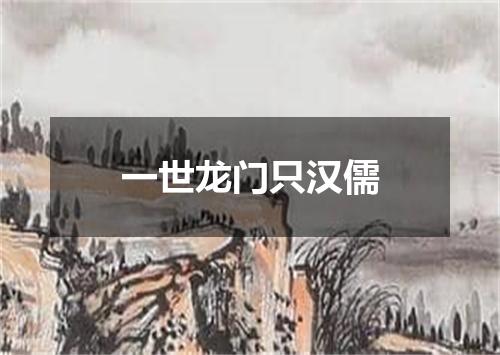 一世龙门只汉儒