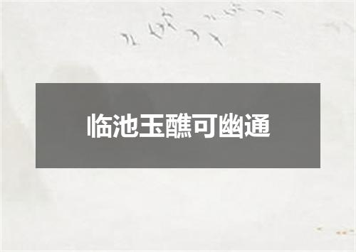 临池玉醮可幽通