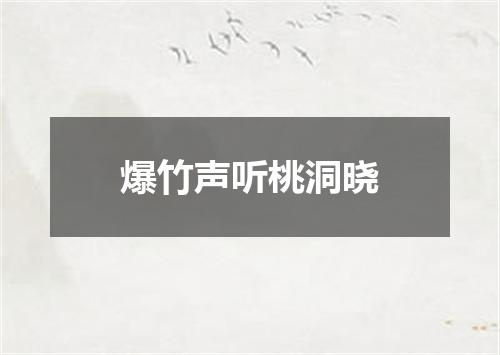 爆竹声听桃洞晓