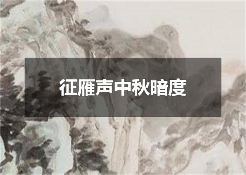 征雁声中秋暗度