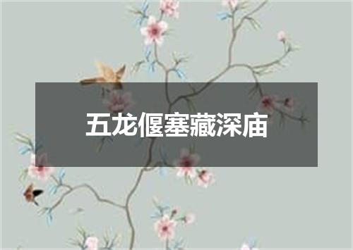 五龙偃塞藏深庙