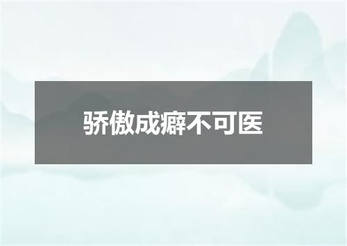 骄傲成癖不可医