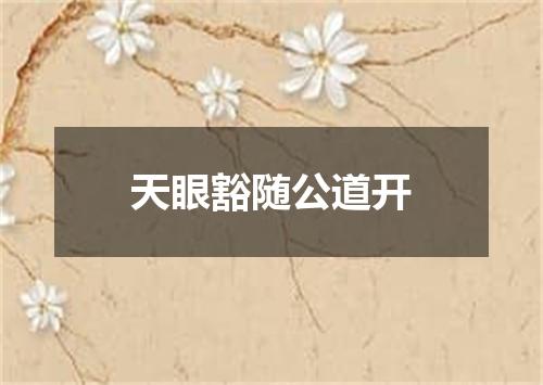 天眼豁随公道开