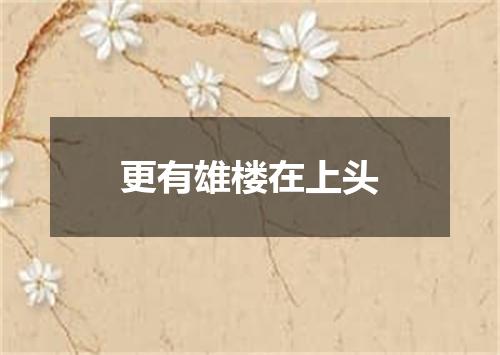 更有雄楼在上头