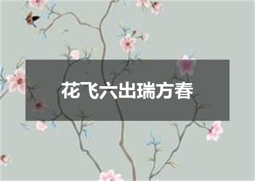 花飞六出瑞方春