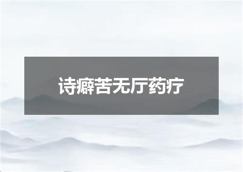 诗癖苦无厅药疗