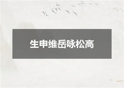 生申维岳咏松高
