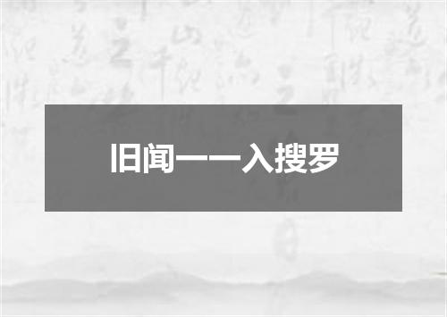 旧闻一一入搜罗