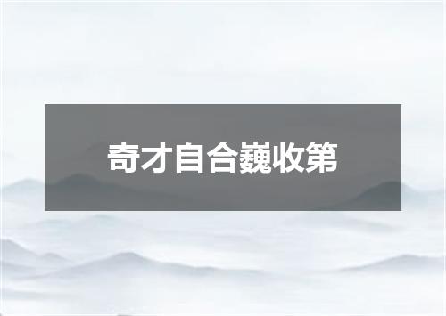 奇才自合巍收第