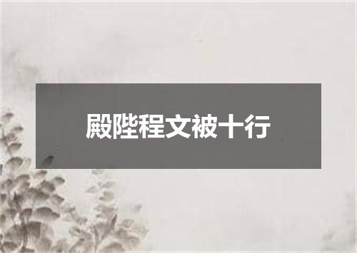 殿陛程文被十行
