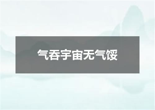 气吞宇宙无气馁