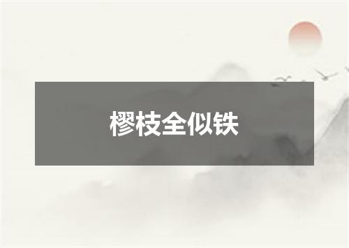 樛枝全似铁