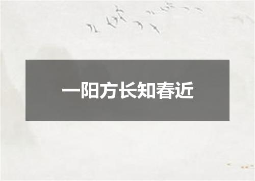 一阳方长知春近